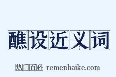 醮设近义词是什么意思的图片